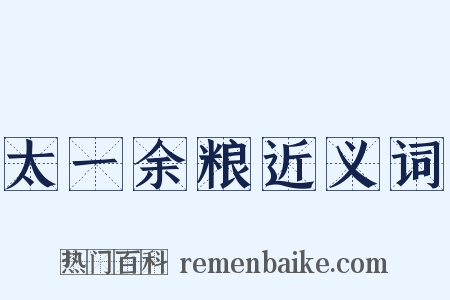 太一余粮近义词是什么意思的图片